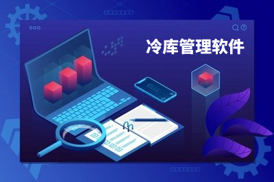 免費的冷庫管理軟件怎么樣？好用嗎？