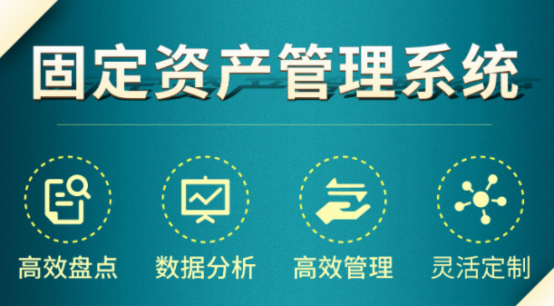 信息化管理的必備工具：固定資產管理系統(tǒng)的重要性與優(yōu)勢